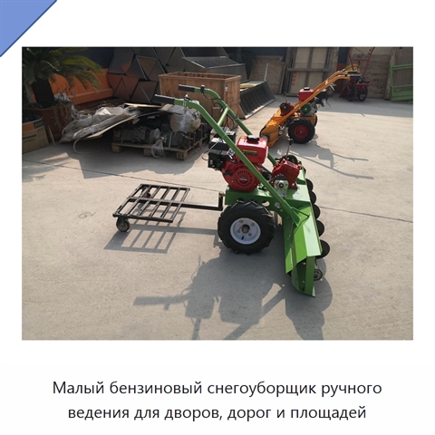 Малый бензиновый снегоуборщик ручного ведения для дворов, дорог и площадей