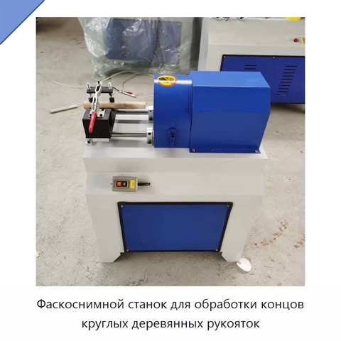 Фаскоснимной станок для обработки концов круглых деревянных рукояток