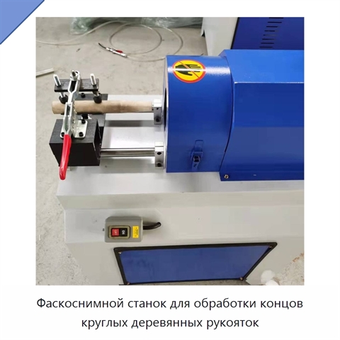 Фаскоснимной станок для обработки концов круглых деревянных рукояток