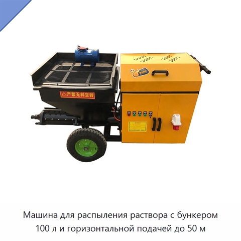 Машина для распыления раствора с бункером 100 л и горизонтальной подачей до 50 м