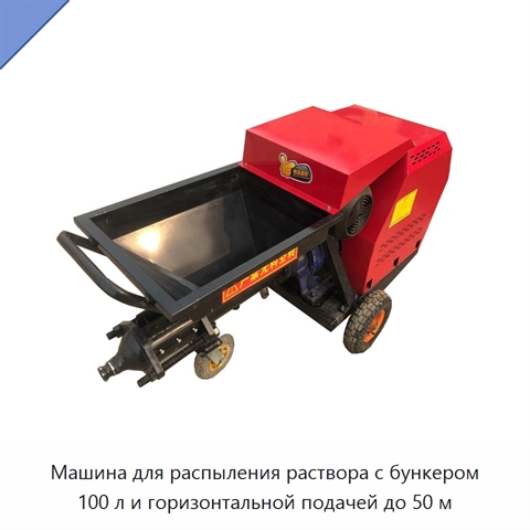 Машина для распыления раствора с бункером 100 л и горизонтальной подачей до 50 м