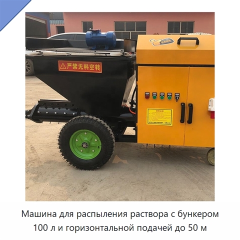 Машина для распыления раствора с бункером 100 л и горизонтальной подачей до 50 м