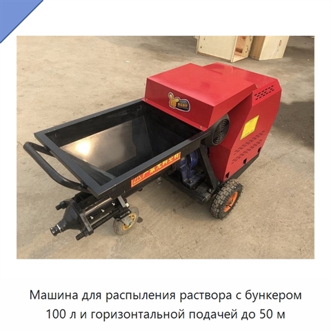 Машина для распыления раствора с бункером 100 л и горизонтальной подачей до 50 м