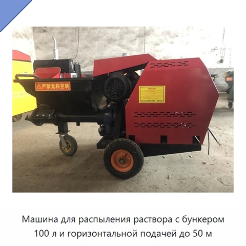 Машина для распыления раствора с бункером 100 л и горизонтальной подачей до 50 м