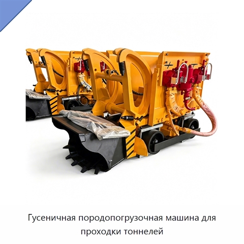 Гусеничная породопогрузочная машина для проходки тоннелей