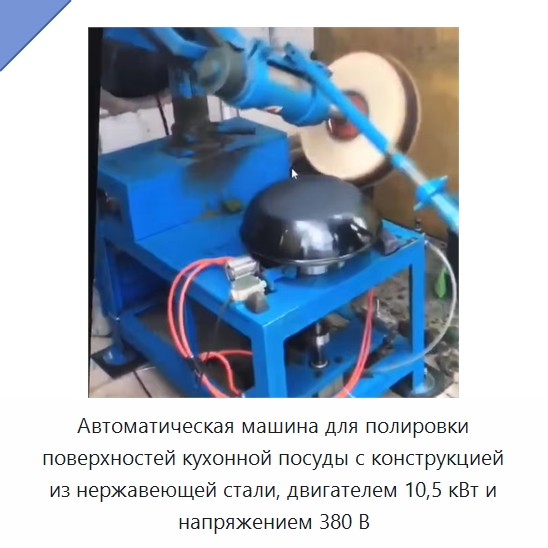 Автоматическая машина для полировки поверхностей кухонной посуды с конструкцией из нержавеющей стали, двигателем 10,5 кВт и напряжением 380 В — Специальные машины и промышленное оборудование