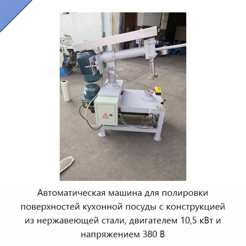 Автоматическая машина для полировки поверхностей кухонной посуды с конструкцией из нержавеющей стали, двигателем 10,5 кВт и напряжением 380 В