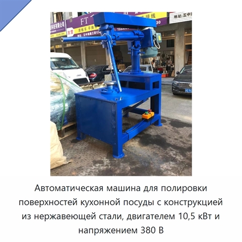 Автоматическая машина для полировки поверхностей кухонной посуды с конструкцией из нержавеющей стали, двигателем 10,5 кВт и напряжением 380 В