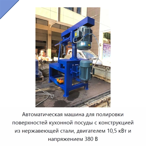 Автоматическая машина для полировки поверхностей кухонной посуды с конструкцией из нержавеющей стали, двигателем 10,5 кВт и напряжением 380 В