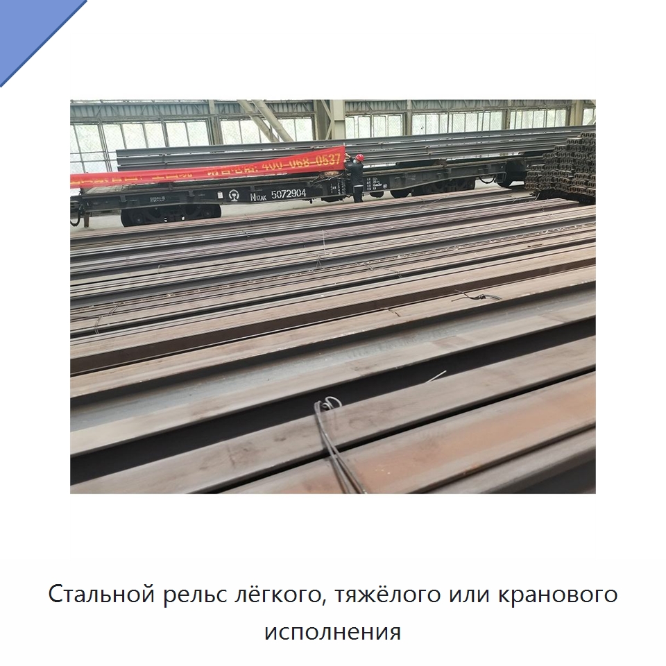 Стальной рельс лёгкого, тяжёлого или кранового исполнения — Комплектующие и принадлежности для железнодорожного транспорта