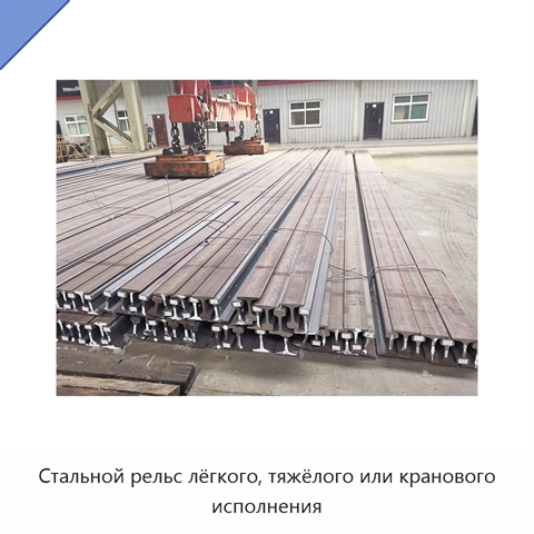 Стальной рельс лёгкого, тяжёлого или кранового исполнения