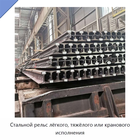 Стальной рельс лёгкого, тяжёлого или кранового исполнения