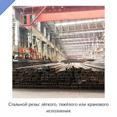Стальной рельс лёгкого, тяжёлого или кранового исполнения