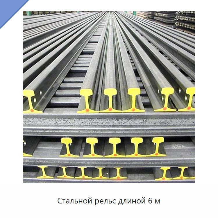 Стальной рельс длиной 6 м — Железнодорожный инструмент