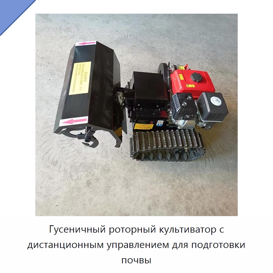 Гусеничный роторный культиватор с дистанционным управлением для подготовки почвы — Культиваторы