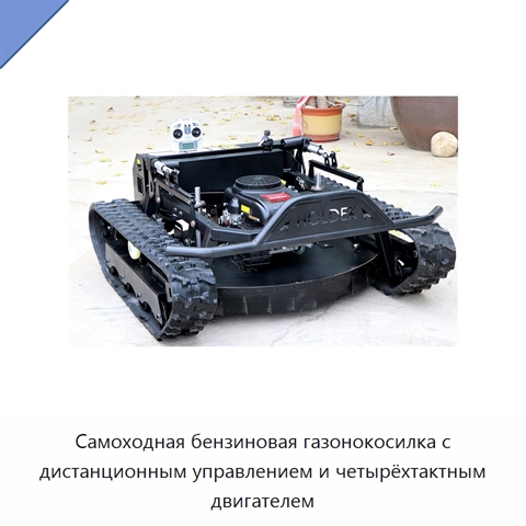 Самоходная бензиновая газонокосилка с дистанционным управлением и четырёхтактным двигателем