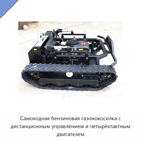 Самоходная бензиновая газонокосилка с дистанционным управлением и четырёхтактным двигателем