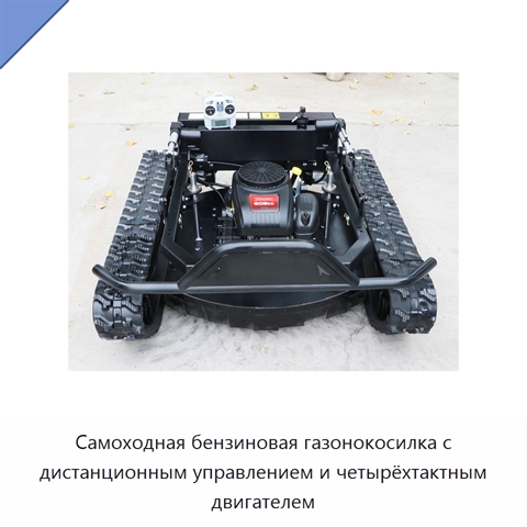 Самоходная бензиновая газонокосилка с дистанционным управлением и четырёхтактным двигателем
