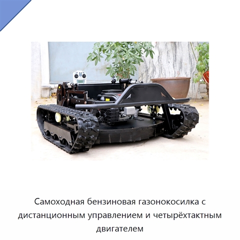 Самоходная бензиновая газонокосилка с дистанционным управлением и четырёхтактным двигателем