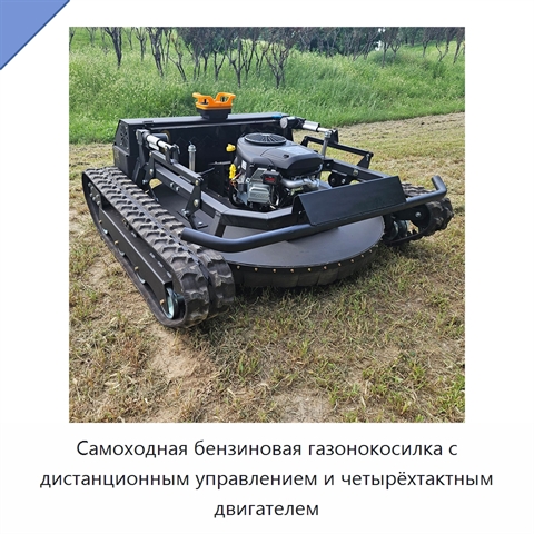 Самоходная бензиновая газонокосилка с дистанционным управлением и четырёхтактным двигателем