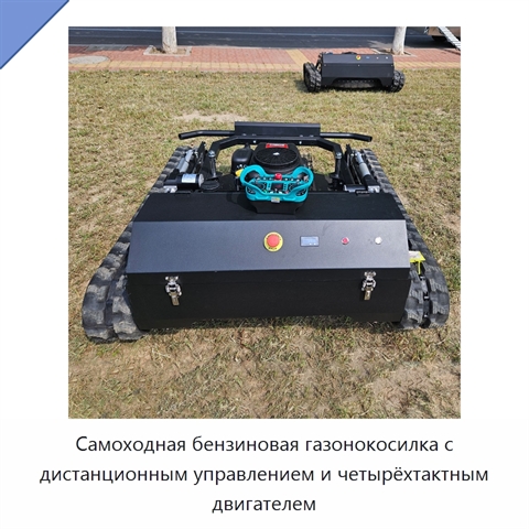 Самоходная бензиновая газонокосилка с дистанционным управлением и четырёхтактным двигателем