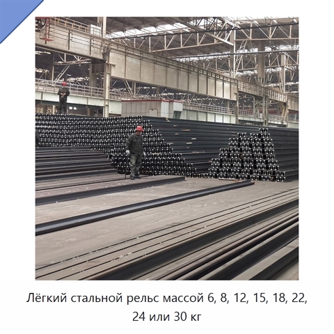 Лёгкий стальной рельс массой 6, 8, 12, 15, 18, 22, 24 или 30 кг