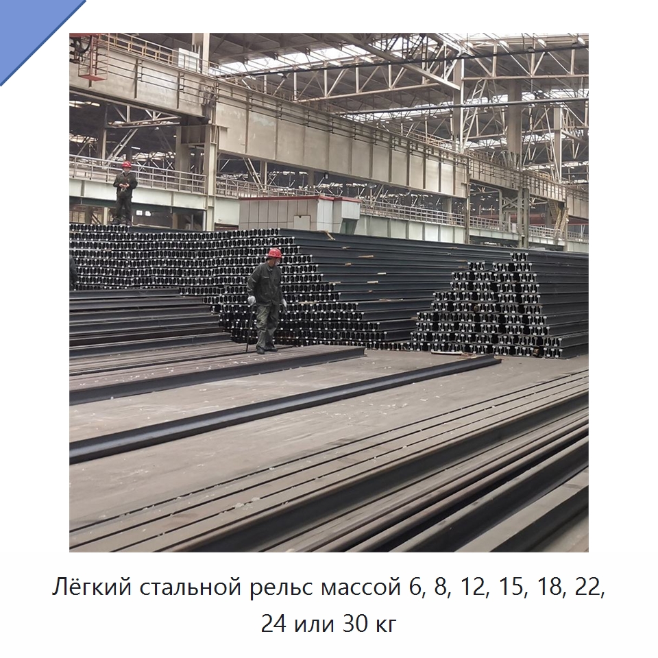 Лёгкий стальной рельс массой 6, 8, 12, 15, 18, 22, 24 или 30 кг — Комплектующие и принадлежности для железнодорожного транспорта
