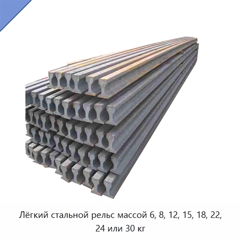 Лёгкий стальной рельс массой 6, 8, 12, 15, 18, 22, 24 или 30 кг