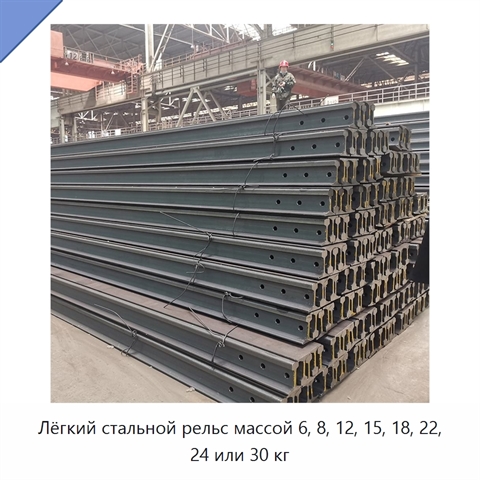 Лёгкий стальной рельс массой 6, 8, 12, 15, 18, 22, 24 или 30 кг