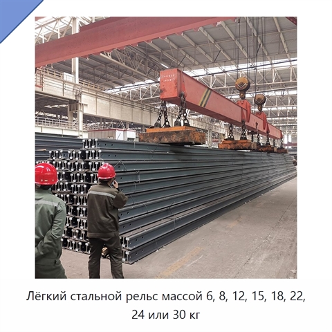 Лёгкий стальной рельс массой 6, 8, 12, 15, 18, 22, 24 или 30 кг