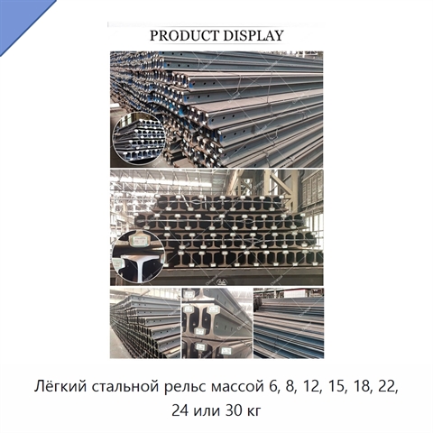 Лёгкий стальной рельс массой 6, 8, 12, 15, 18, 22, 24 или 30 кг