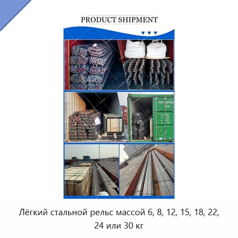 Лёгкий стальной рельс массой 6, 8, 12, 15, 18, 22, 24 или 30 кг