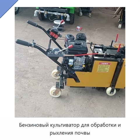 Бензиновый культиватор для обработки и рыхления почвы