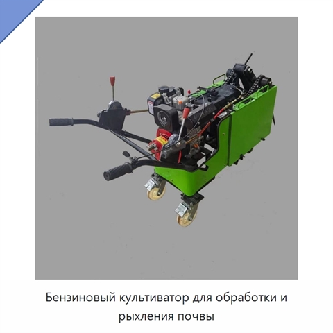 Бензиновый культиватор для обработки и рыхления почвы