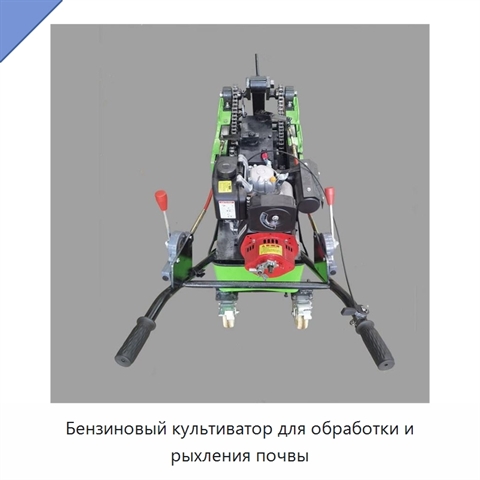 Бензиновый культиватор для обработки и рыхления почвы