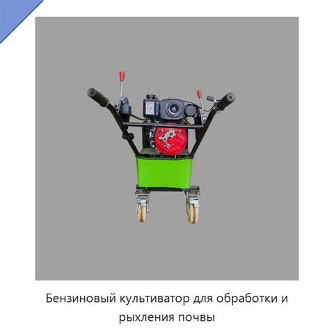 Бензиновый культиватор для обработки и рыхления почвы