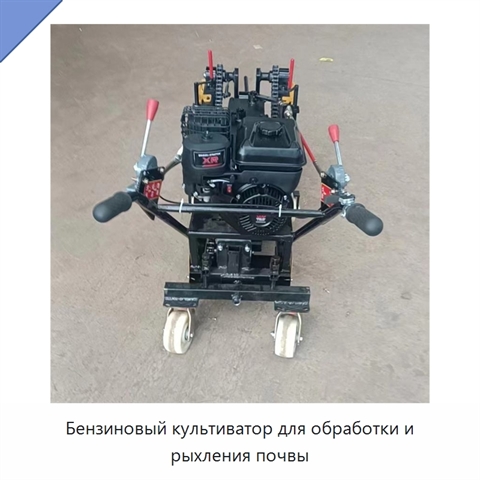 Бензиновый культиватор для обработки и рыхления почвы