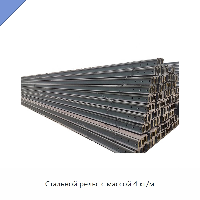 Стальной рельс с массой 4 кг/м — Комплектующие и принадлежности для железнодорожного транспорта