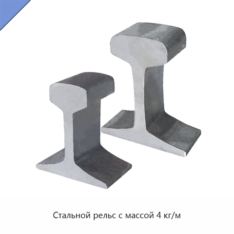 Стальной рельс с массой 4 кг/м