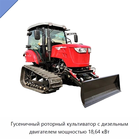 Гусеничный роторный культиватор с дизельным двигателем мощностью 18,64 кВт