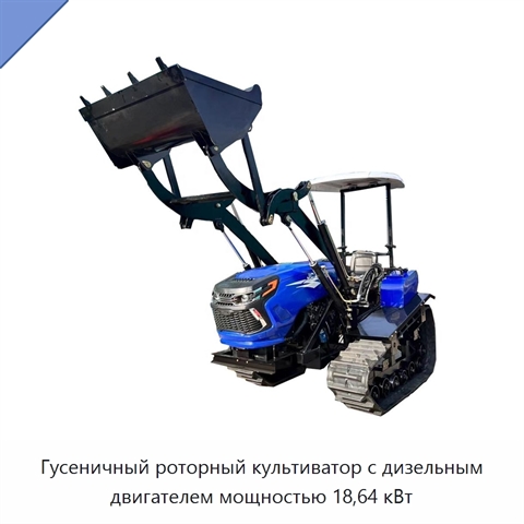 Гусеничный роторный культиватор с дизельным двигателем мощностью 18,64 кВт