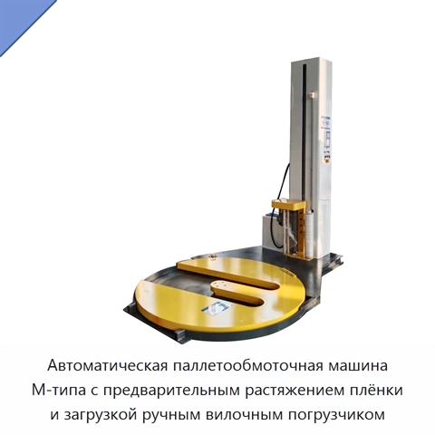 Автоматическая паллетообмоточная машина М-типа с предварительным растяжением плёнки и загрузкой ручным вилочным погрузчиком