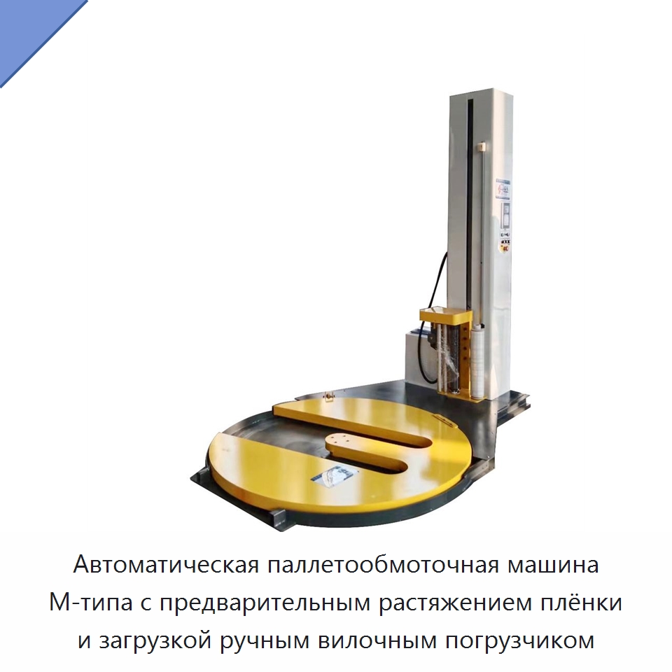 Автоматическая паллетообмоточная машина М-типа с предварительным растяжением плёнки и загрузкой ручным вилочным погрузчиком — Оберточные машины