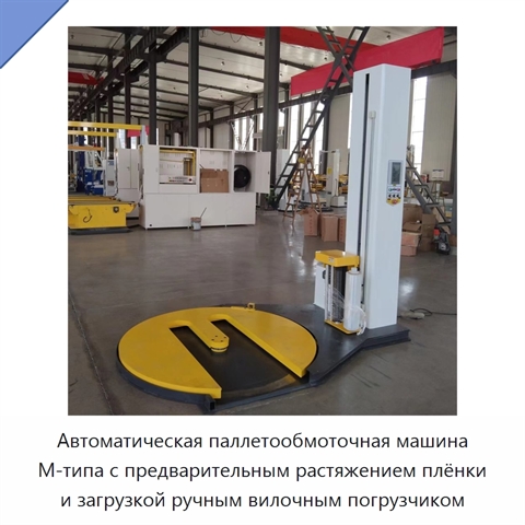Автоматическая паллетообмоточная машина М-типа с предварительным растяжением плёнки и загрузкой ручным вилочным погрузчиком