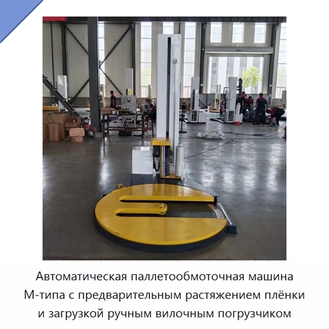 Автоматическая паллетообмоточная машина М-типа с предварительным растяжением плёнки и загрузкой ручным вилочным погрузчиком