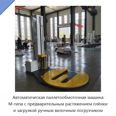 Автоматическая паллетообмоточная машина М-типа с предварительным растяжением плёнки и загрузкой ручным вилочным погрузчиком