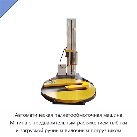 Автоматическая паллетообмоточная машина М-типа с предварительным растяжением плёнки и загрузкой ручным вилочным погрузчиком