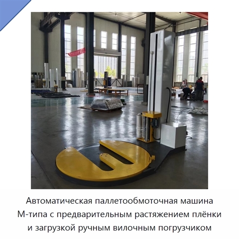 Автоматическая паллетообмоточная машина М-типа с предварительным растяжением плёнки и загрузкой ручным вилочным погрузчиком
