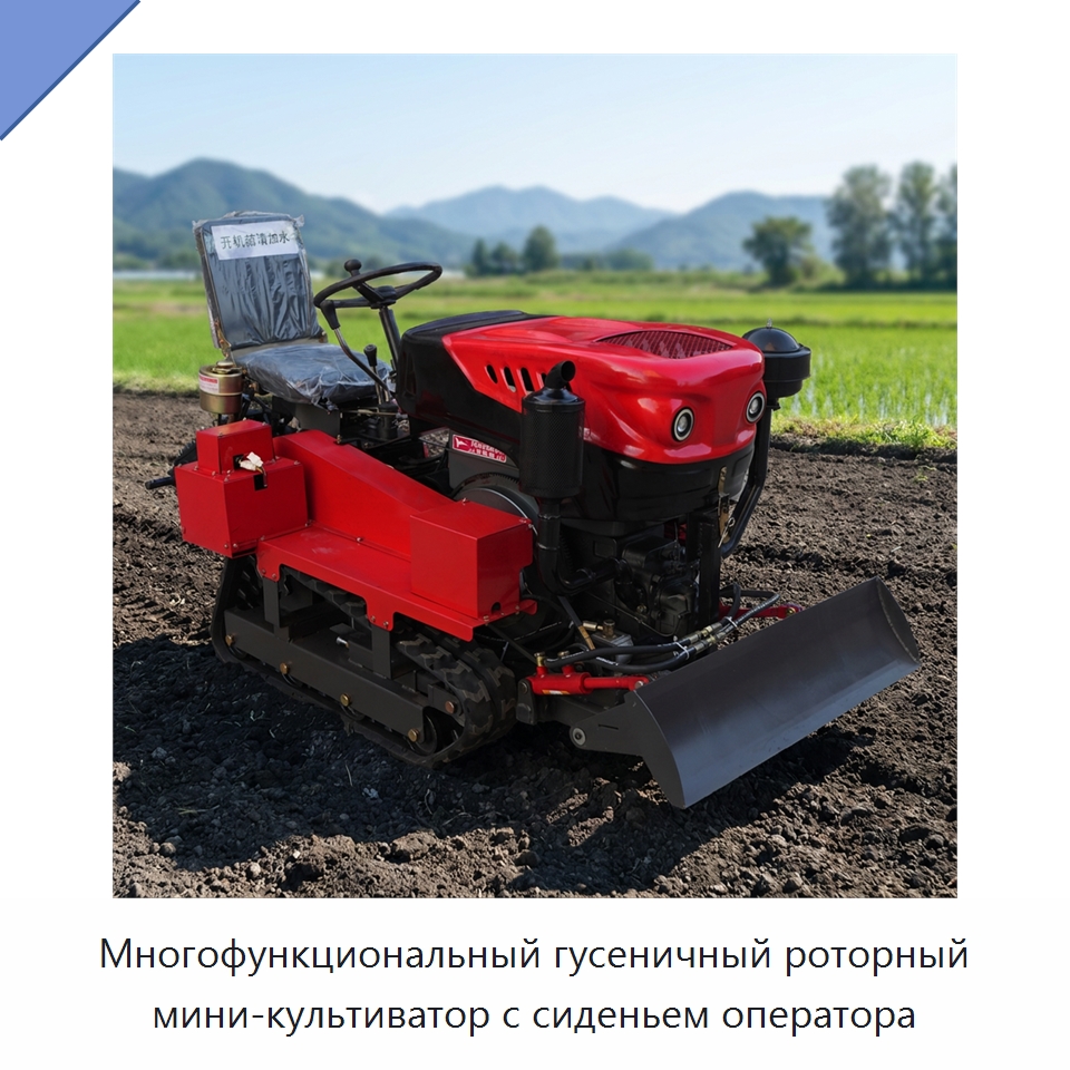 Многофункциональный гусеничный роторный мини-культиватор с сиденьем оператора — Культиваторы