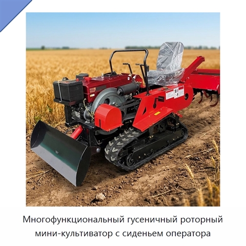 Многофункциональный гусеничный роторный мини-культиватор с сиденьем оператора